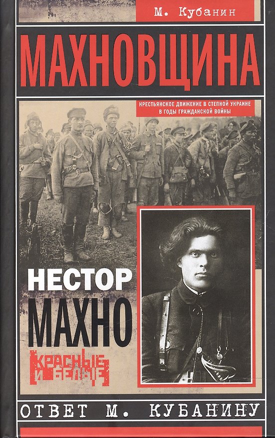 Книга Махновщина. Крестьянское движение в степной Украине в годы Гражданской. Ответ Кубанину М. (Михаил Кубанин) — 1