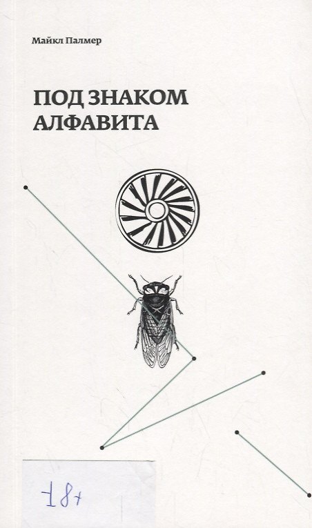 Книга Под знаком алфавита (Майкл Палмер) — 1