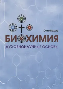 Биохимия. Духовнонаучные основы