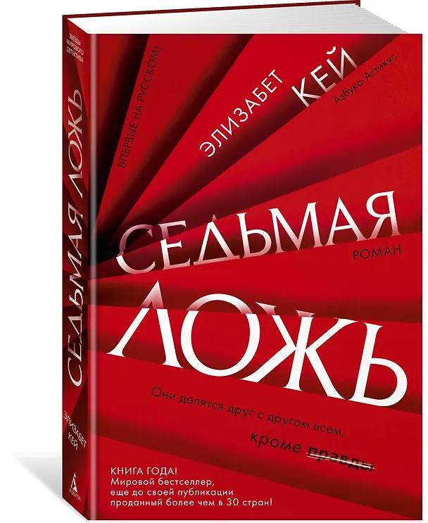 Книга Седьмая ложь (Элизабет Кей) — 2