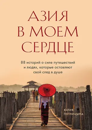 Книга Азия в моем сердце. 88 историй о силе путешествий и людях, которые оставляют свой след в душе (Юлия Пятницына)