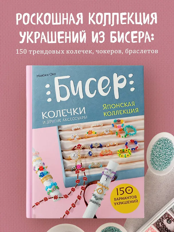 Книга Бисер. Японская коллекция. Колечки и другие аксессуары (Миюки Оку) — 6