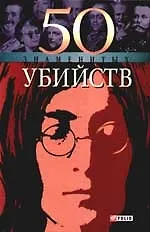 50 знаменитых убийств