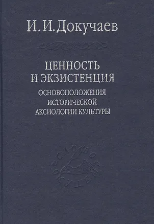 Книга Ценность и экзистенция. Основоположения исторической аксиологии культуры. / Том 88 (Илья Докучаев)
