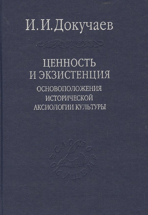 Книга Ценность и экзистенция. Основоположения исторической аксиологии культуры. / Том 88 (Илья Докучаев) — 1