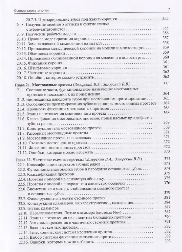 Книга Основы стоматологии (Ирина Макеева, Валерий Загорский, В. Олесова) — 6