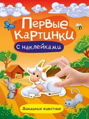 Домашние животные. Первые картинки с наклейками — 2962880 — 1