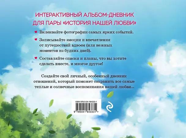 Книга История нашей любви: запомни лучшие моменты. Альбом для влюбленных (аниме) () — 2