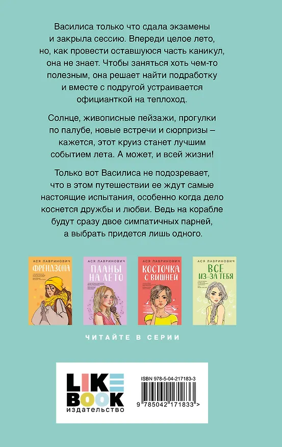 Книга Комплект из двух книг: Мой первый круиз + В поисках сокровища (Ася Лавринович) — 7