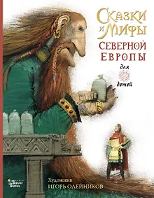 Сказки и мифы Северной Европы