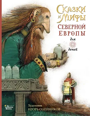 Книга Сказки и мифы Северной Европы (Леонид Яхнин)