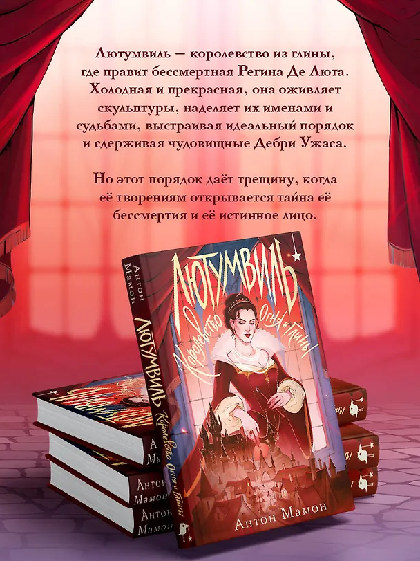 Книга Лютумвиль. Королевство огня и глины (Антон Мамон) — 7