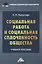 Социальная работа и социальная сплоченность общества: Учебное пособие для бакалавров — 2411386 — 1