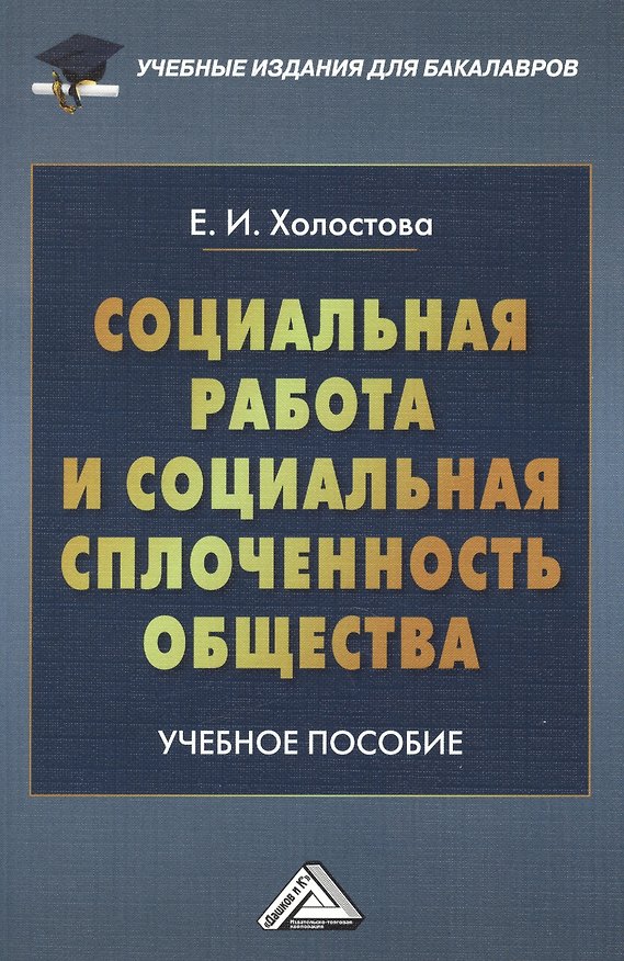 Книга Социальная работа и социальная сплоченность общества: Учебное пособие для бакалавров (Евдокия Холостова) — 1