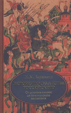 История государства Российского. В 4 т. Том 1 (I-III) От древних славян до начала монгольского нашествия — 2444621 — 1