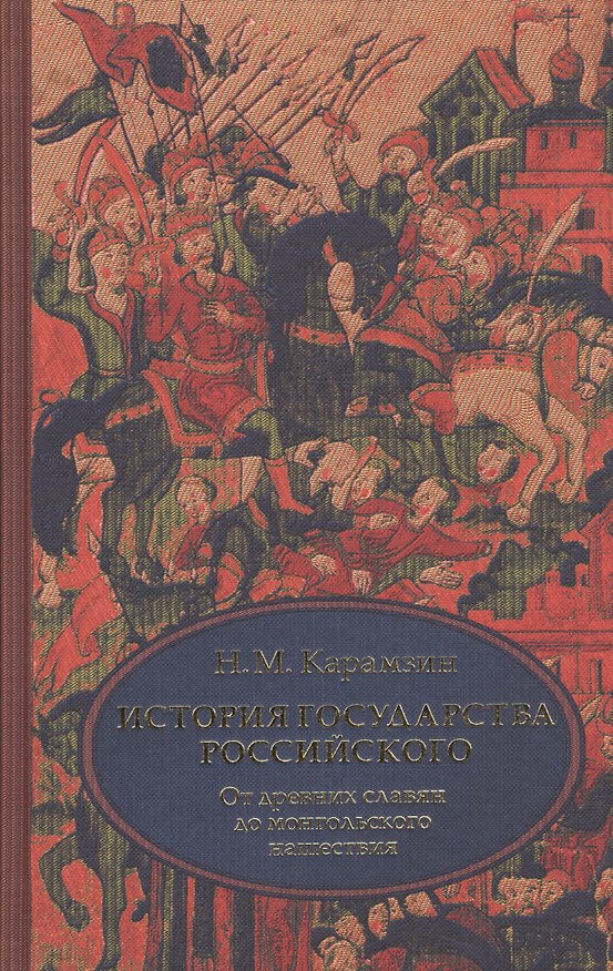 Книга История государства Российского. В 4 т. Том 1 (I-III) От древних славян до начала монгольского нашествия (Николай Карамзин) — 1