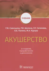 Акушерство Учебник (2 изд) Савельева