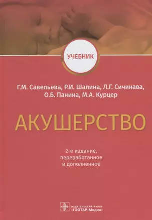 Акушерство Учебник (2 изд) Савельева — 2642566 — 1