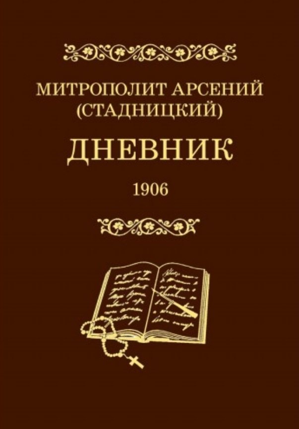 

Дневник. 4 том. 1906