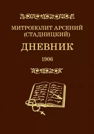 Дневник. 4 том. 1906 — 2772597 — 1