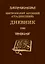 Дневник. 4 том. 1906 — 2772597 — 1