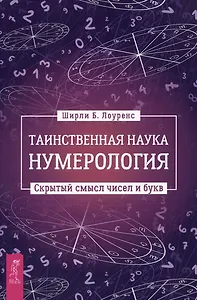Таинственная наука нумерология: скрытый смысл чисел и букв