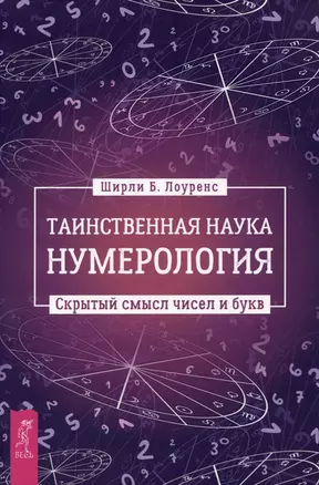 Таинственная наука нумерология: скрытый смысл чисел и букв — 2990787 — 1