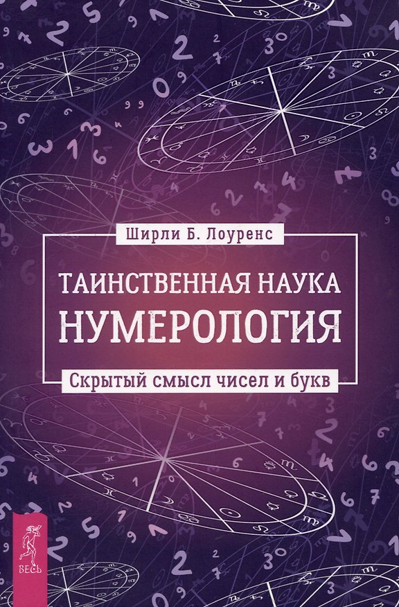 Книга Таинственная наука нумерология: скрытый смысл чисел и букв (Ширли Лоуренс) — 1