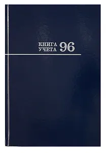 Книга учета А4 96л кл, офсет, глянц.лам.