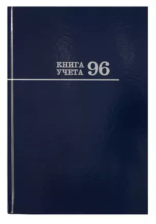 Книга учета А4 96л кл, офсет, глянц.лам. — 3006336 — 1