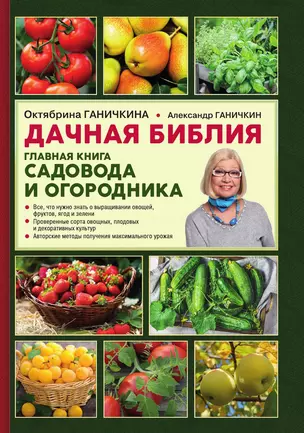 Дачная библия. Главная книга садовода и огородника — 3014185 — 1