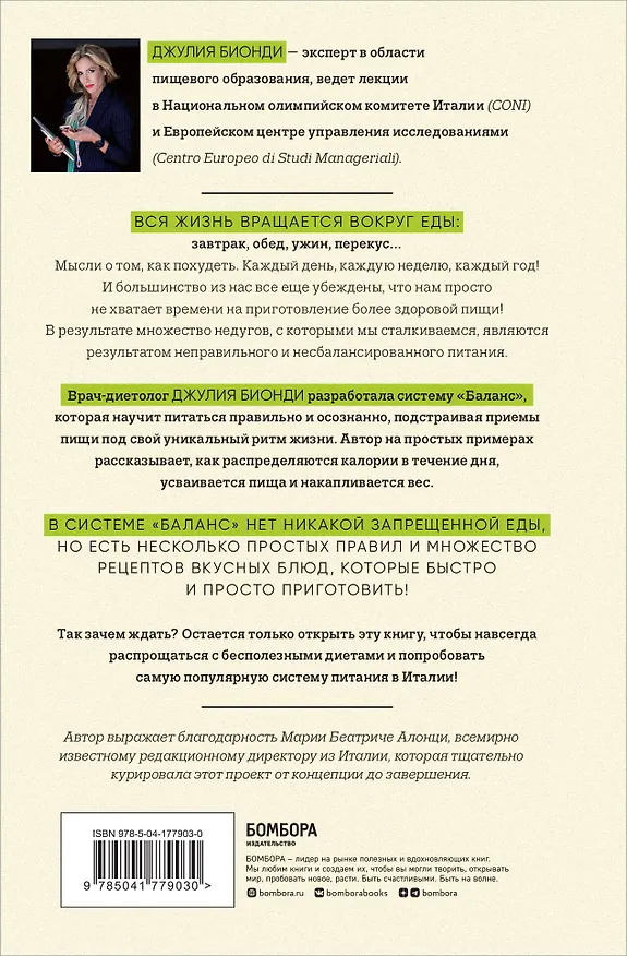 Книга Система БАЛАНС. Как питаться, чтобы не сидеть на диете и сохранять форму (Джулия Бионди) — 2