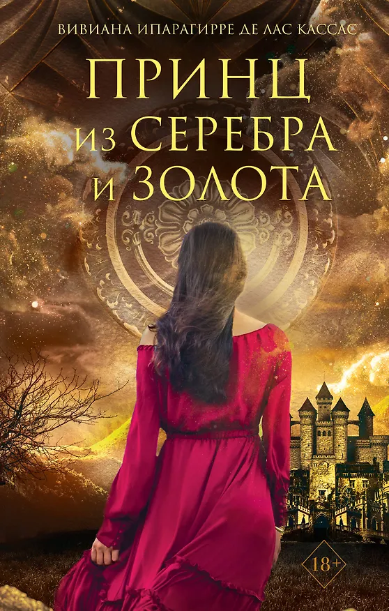 Книга Принц из серебра и золота (Вивиана Ипарагирре де лас Кассас) — 1
