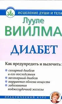 Книга Диабет (Лууле Виилма)