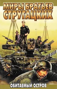 Обитаемый остров. Малыш