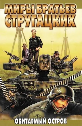 Книга Обитаемый остров. Малыш (Борис Стругацкий, Аркадий и Борис Стругацкие)