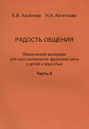 Радость общения. Лексический материал для восстановления фразовой речи у детей и взрослых. Часть 2 — 2439166 — 1