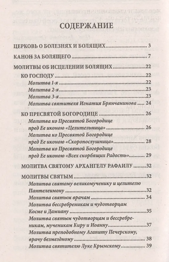 Книга Молитвы о болящих () — 2