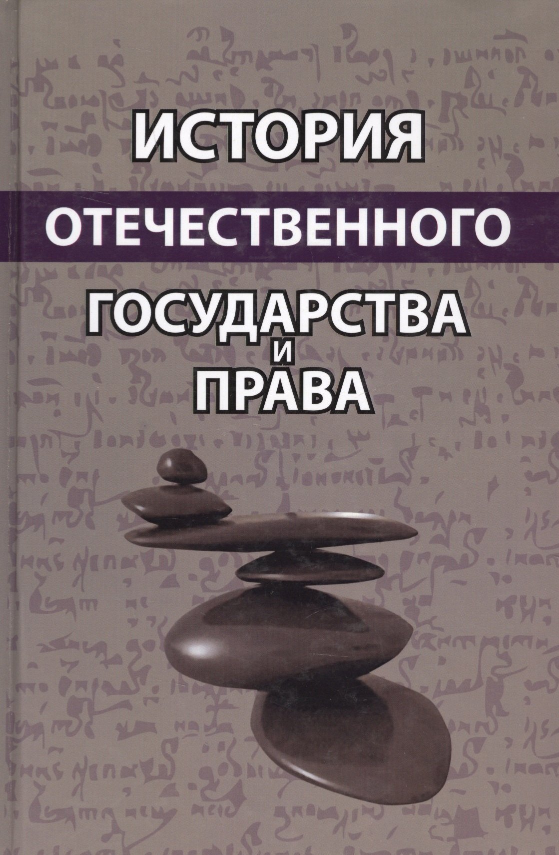 

История отечественного государства и права. Учебное пособие