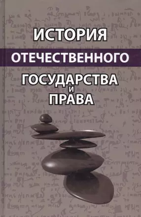 История отечественного государства и права. Учебное пособие — 2637137 — 1