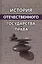История отечественного государства и права. Учебное пособие — 2637137 — 1