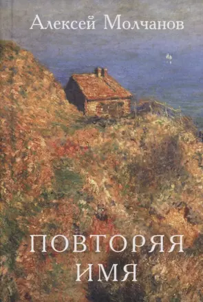 Повторяя имя. Книга стихов — 2761153 — 1