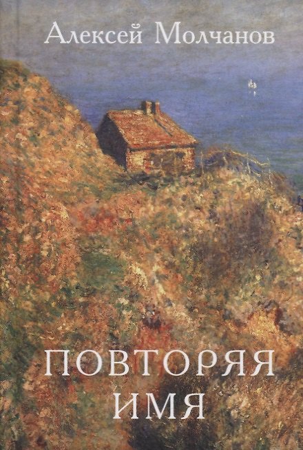Книга Повторяя имя. Книга стихов (Алексей Молчанов) — 1