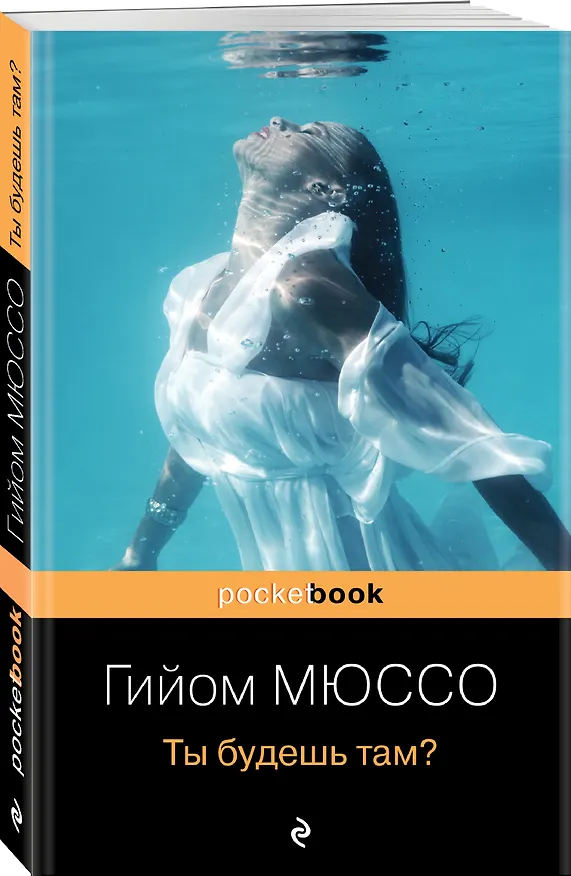 Книга Ты будешь там? (Гийом Мюссо) — 4