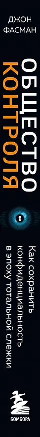 Книга Общество контроля. Как сохранить конфиденциальность в эпоху тотальной слежки (Джон Фасман) — 3