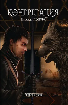 Книга Природа зверя (Надежда Попова)