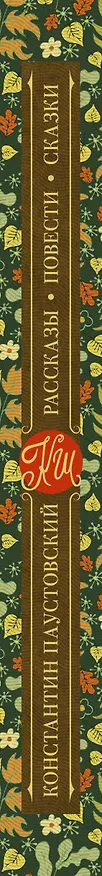Книга Рассказы, повести, сказки (Константин Паустовский) — 4