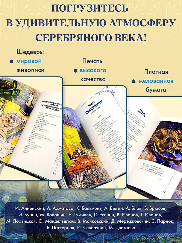 Книга Серебряный век. Избранное. Картины Винсента ван Гога (Константин Бальмонт, Анна Ахматова, Андрей Белый) — 7