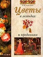 Книга Цветы в легендах и преданиях (Николай Золотницкий) — 1