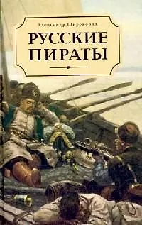 Книга Русские пираты. Широкорад А. (Клуб 36,6) (Александр Широкорад)